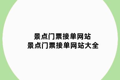 景点门票接单网站 景点门票接单网站大全